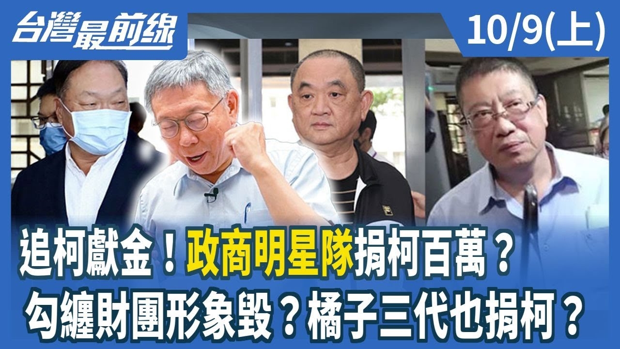 追柯獻金！"政商明星隊"捐柯百萬？ 勾纏財團形象毀？橘子三代也捐柯？